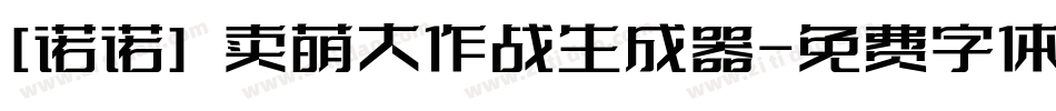 [诺诺] 卖萌大作战生成器字体转换